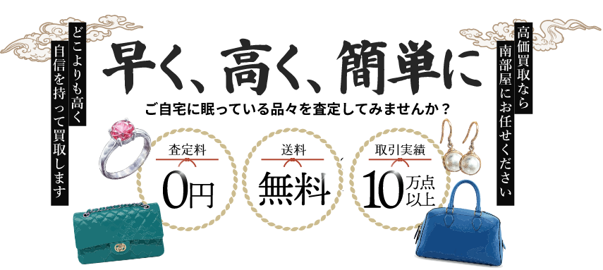 高価買取